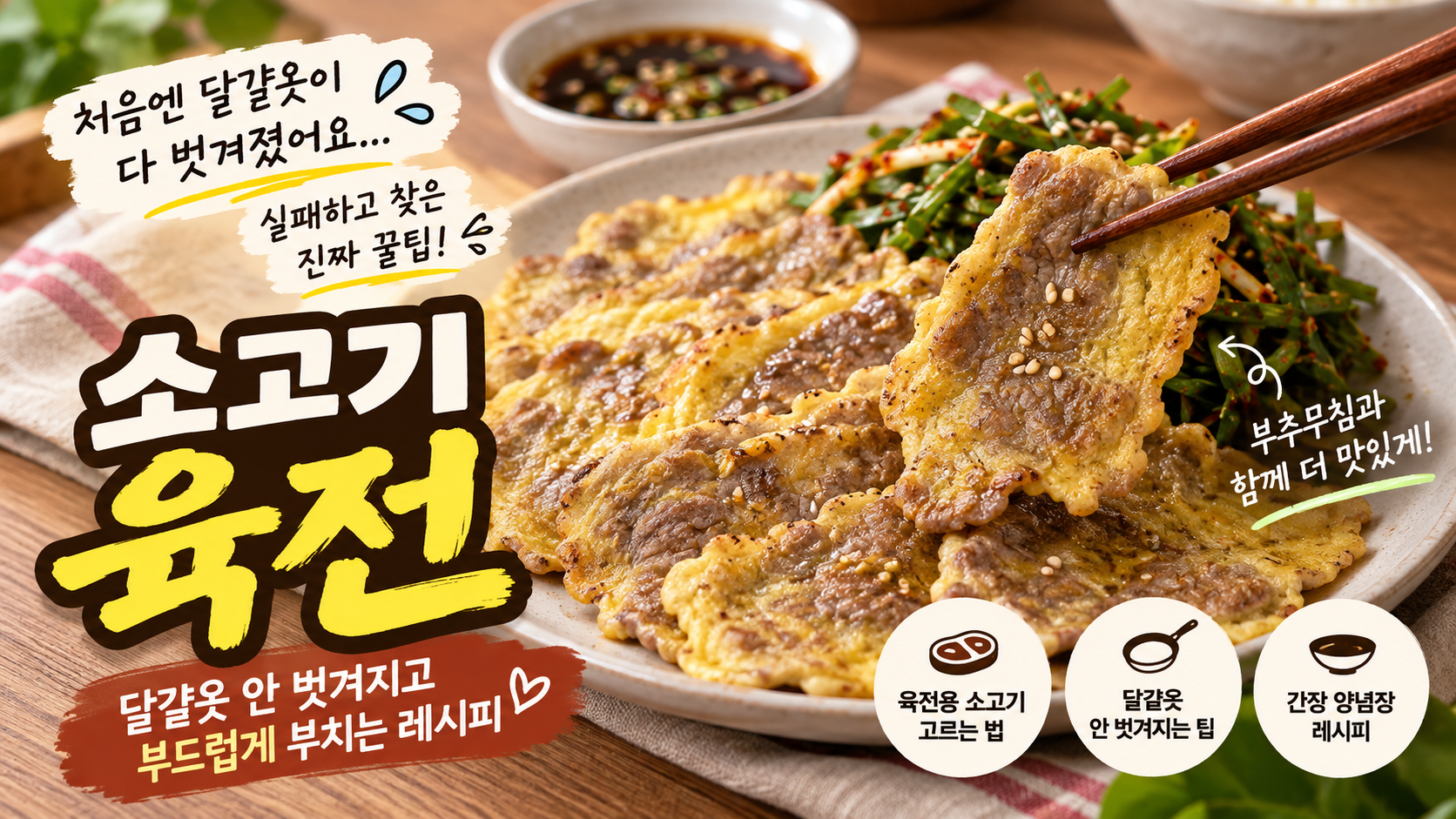 노릇하게 구워진 소고기 육전 이미지
