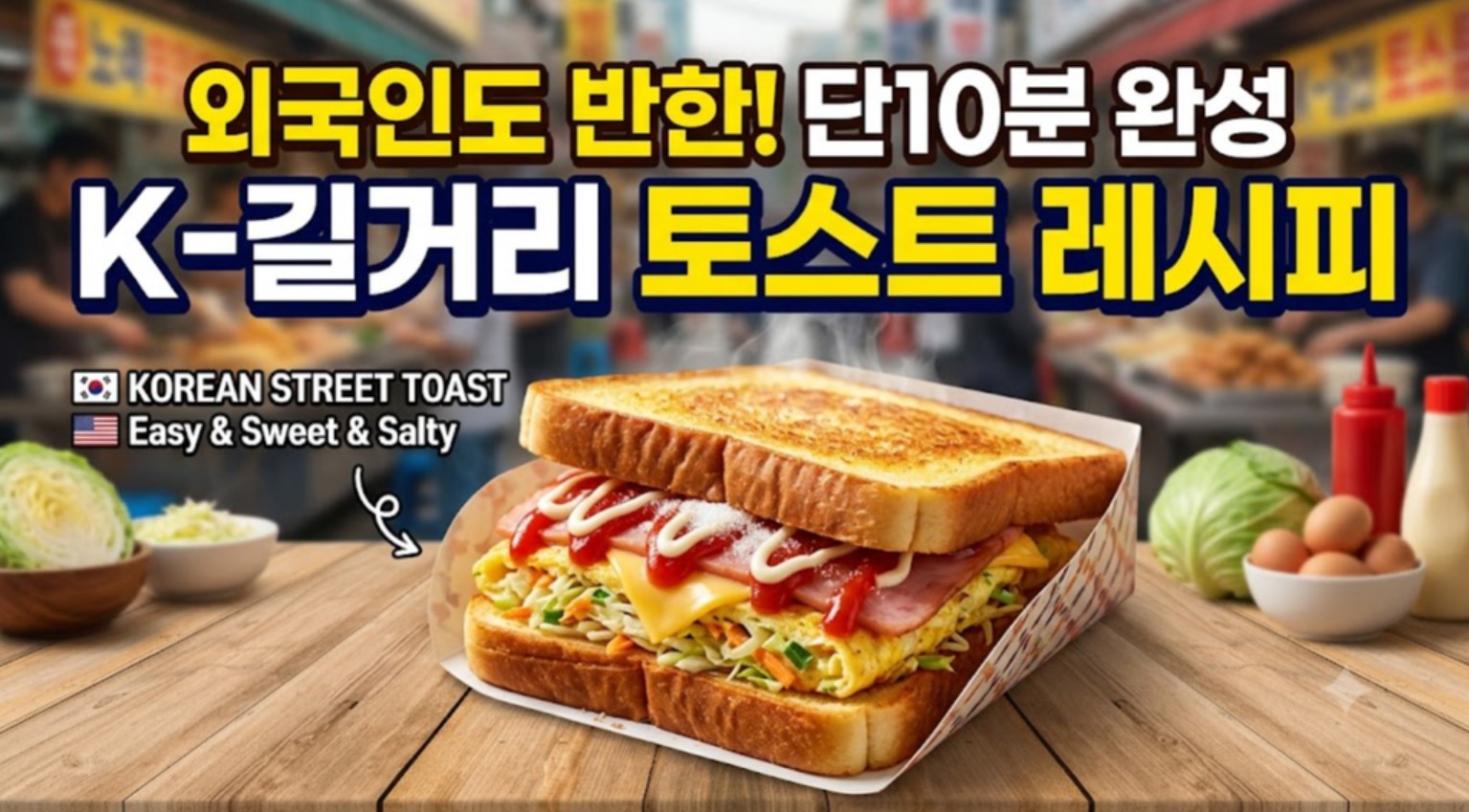 길거리 토스트 이미지