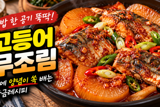 새빨간 양념의 고등어 무조림 이미지
