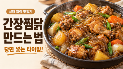 감자와 당면이 어우러진 간장찜닭 이미지