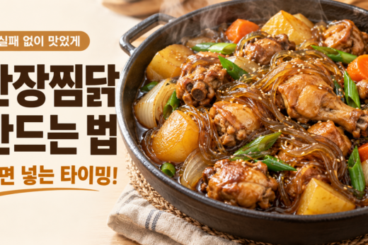 감자와 당면이 어우러진 간장찜닭 이미지
