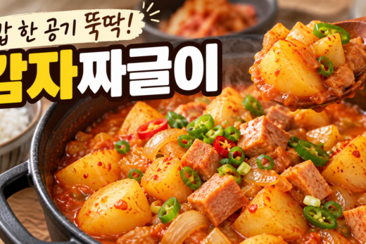 감자와 스팸이 어우러진 매콤한 감자 짜글이 이미지