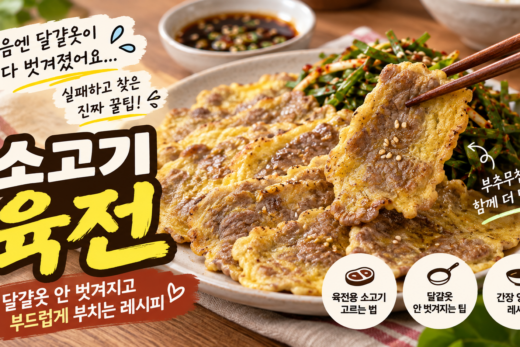 노릇하게 구워진 소고기 육전 이미지