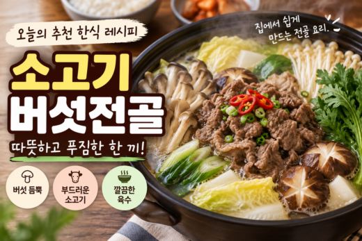 보글보글 끓는 소고기버섯전골 이미지